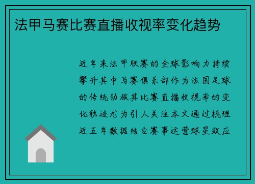 法甲马赛比赛直播收视率变化趋势