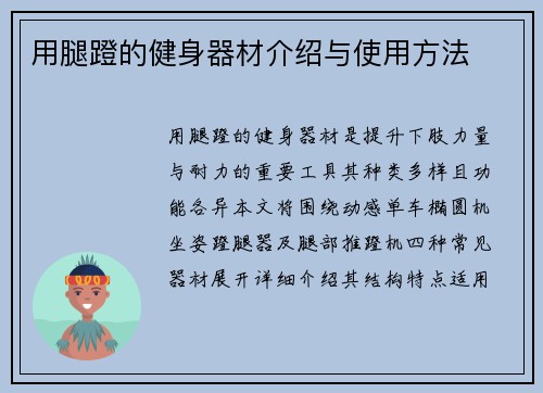 用腿蹬的健身器材介绍与使用方法