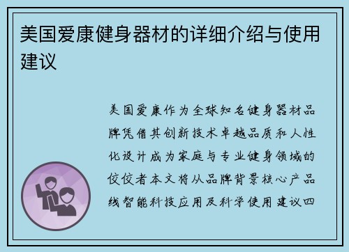 美国爱康健身器材的详细介绍与使用建议