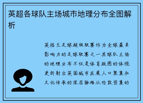 英超各球队主场城市地理分布全图解析
