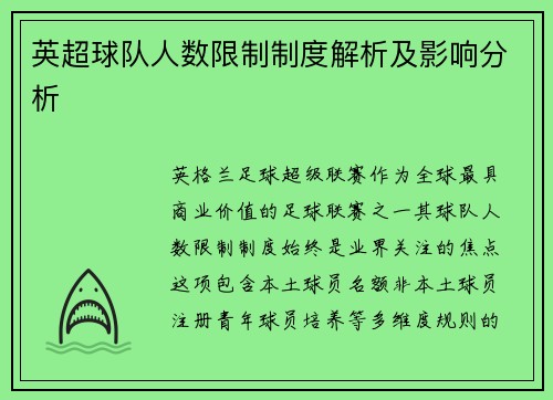 英超球队人数限制制度解析及影响分析