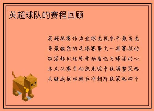 英超球队的赛程回顾