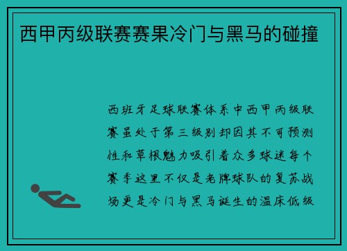 西甲丙级联赛赛果冷门与黑马的碰撞