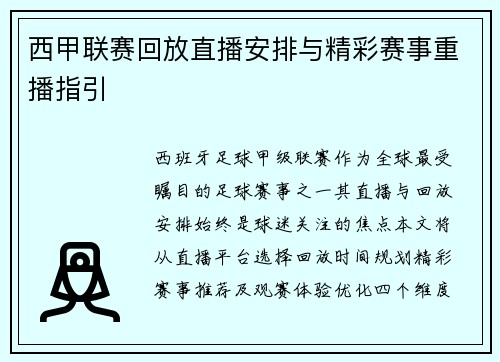 西甲联赛回放直播安排与精彩赛事重播指引