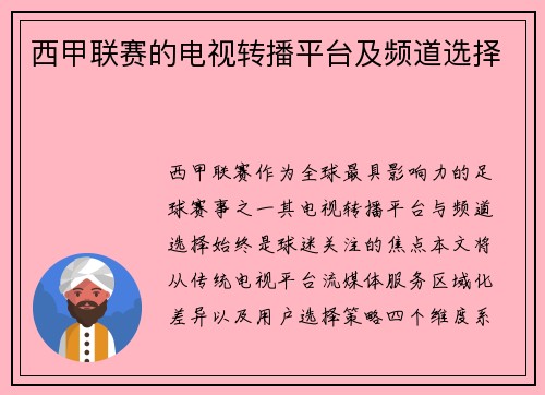 西甲联赛的电视转播平台及频道选择