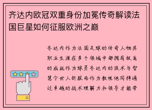 齐达内欧冠双重身份加冕传奇解读法国巨星如何征服欧洲之巅