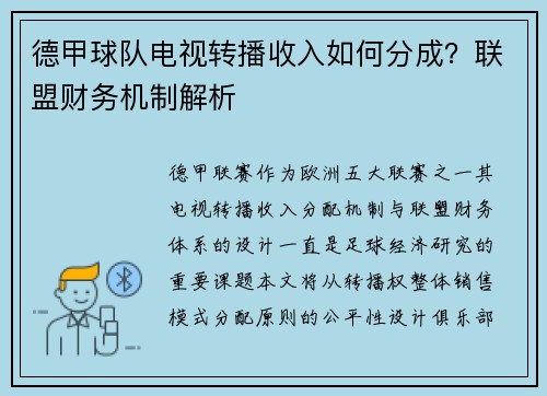 德甲球队电视转播收入如何分成？联盟财务机制解析