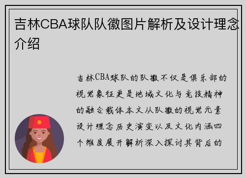 吉林CBA球队队徽图片解析及设计理念介绍