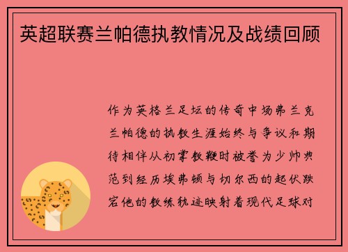 英超联赛兰帕德执教情况及战绩回顾