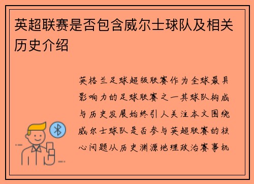 英超联赛是否包含威尔士球队及相关历史介绍
