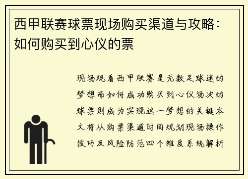 西甲联赛球票现场购买渠道与攻略：如何购买到心仪的票