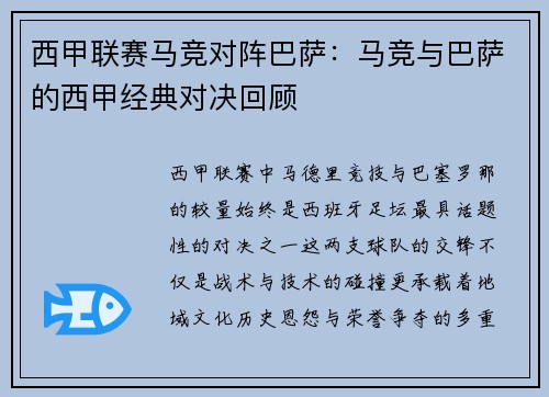 西甲联赛马竞对阵巴萨：马竞与巴萨的西甲经典对决回顾