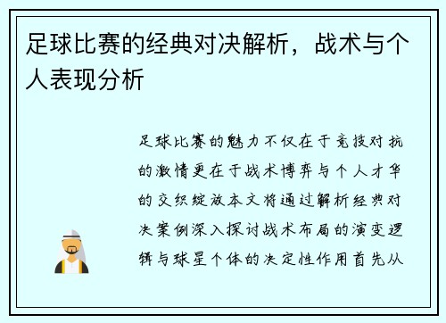 足球比赛的经典对决解析，战术与个人表现分析