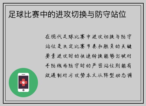 足球比赛中的进攻切换与防守站位