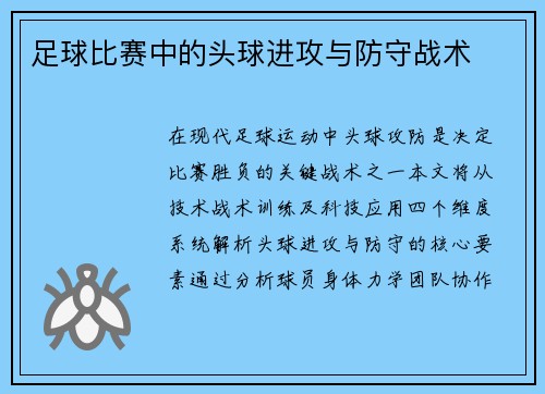 足球比赛中的头球进攻与防守战术