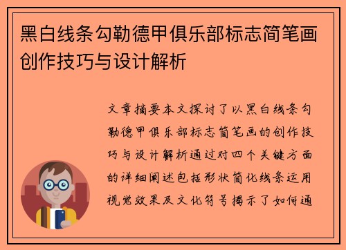 黑白线条勾勒德甲俱乐部标志简笔画创作技巧与设计解析