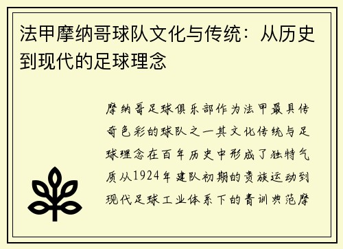 法甲摩纳哥球队文化与传统：从历史到现代的足球理念