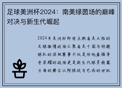 足球美洲杯2024：南美绿茵场的巅峰对决与新生代崛起