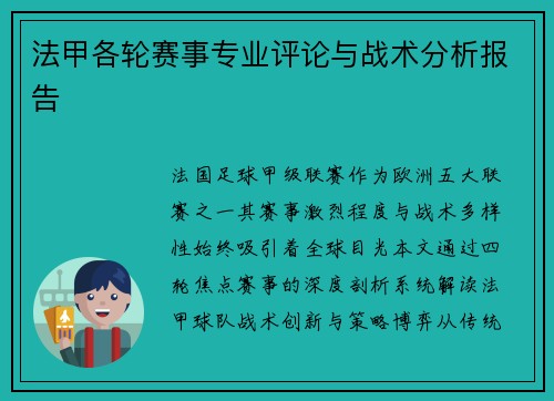 法甲各轮赛事专业评论与战术分析报告