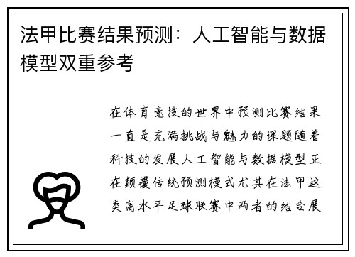 法甲比赛结果预测：人工智能与数据模型双重参考