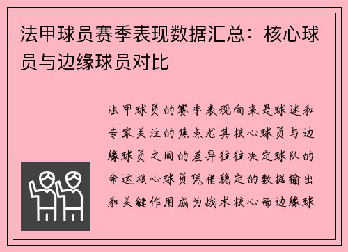 法甲球员赛季表现数据汇总：核心球员与边缘球员对比