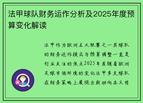 法甲球队财务运作分析及2025年度预算变化解读