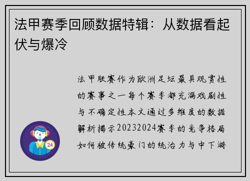 法甲赛季回顾数据特辑：从数据看起伏与爆冷