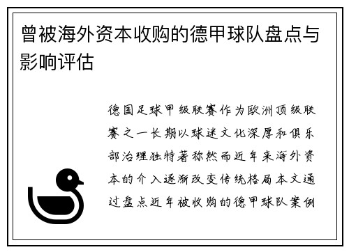 曾被海外资本收购的德甲球队盘点与影响评估